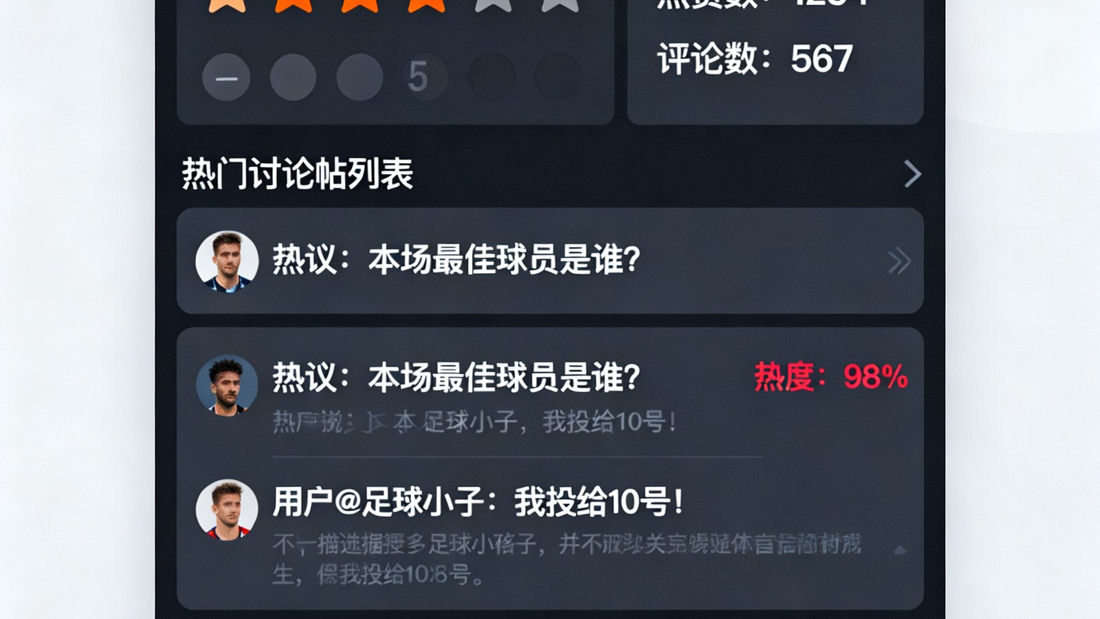 开云体育球迷社区界面，展示赛后评分区和热门讨论帖列表，深色UI中突出显示球迷互动数据和星级评分模块
